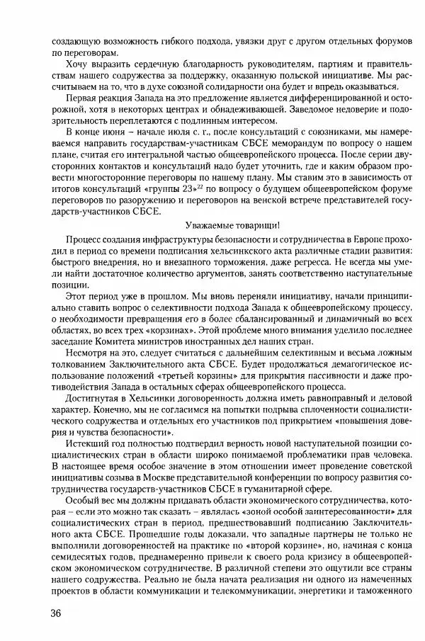 Коллектив авторов История - Конец эпохи. СССР и революции в странах Восточной Европы в 1989– 1991 гг. Документы - Страница № 37