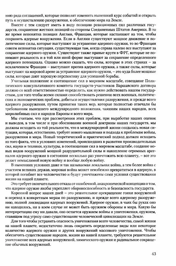Коллектив авторов История - Конец эпохи. СССР и революции в странах Восточной Европы в 1989– 1991 гг. Документы - Страница № 44