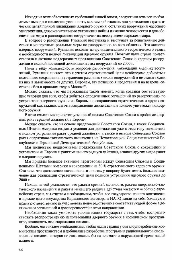 Коллектив авторов История - Конец эпохи. СССР и революции в странах Восточной Европы в 1989– 1991 гг. Документы - Страница № 45