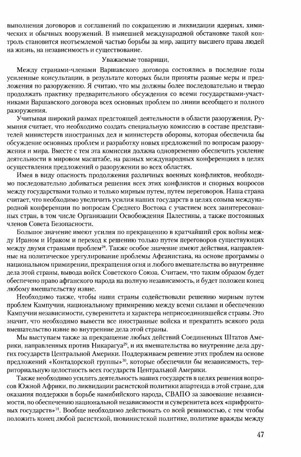 Коллектив авторов История - Конец эпохи. СССР и революции в странах Восточной Европы в 1989– 1991 гг. Документы - Страница № 48