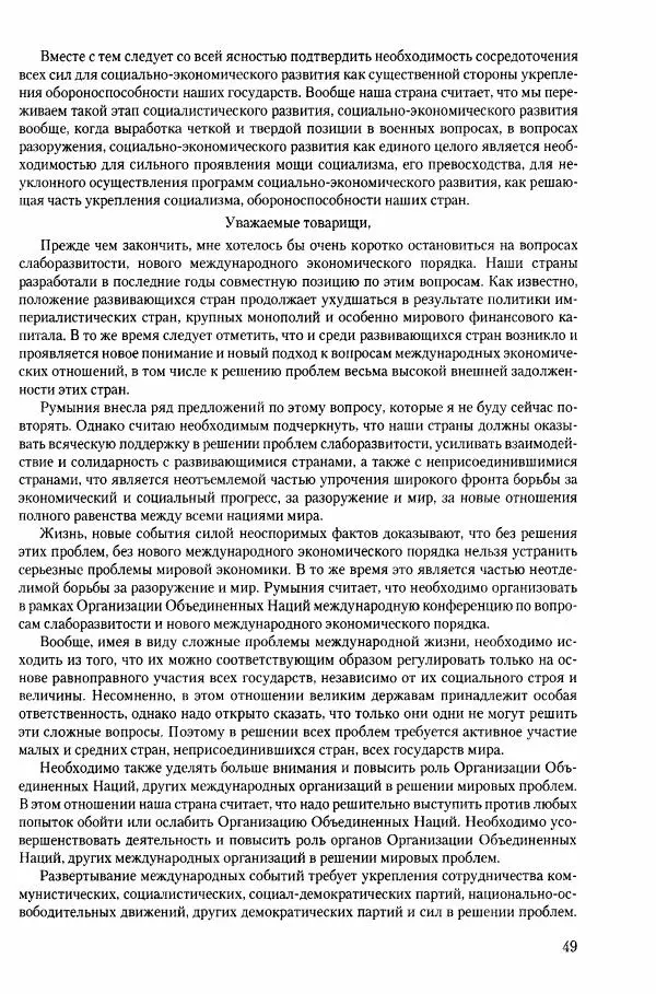 Коллектив авторов История - Конец эпохи. СССР и революции в странах Восточной Европы в 1989– 1991 гг. Документы - Страница № 50