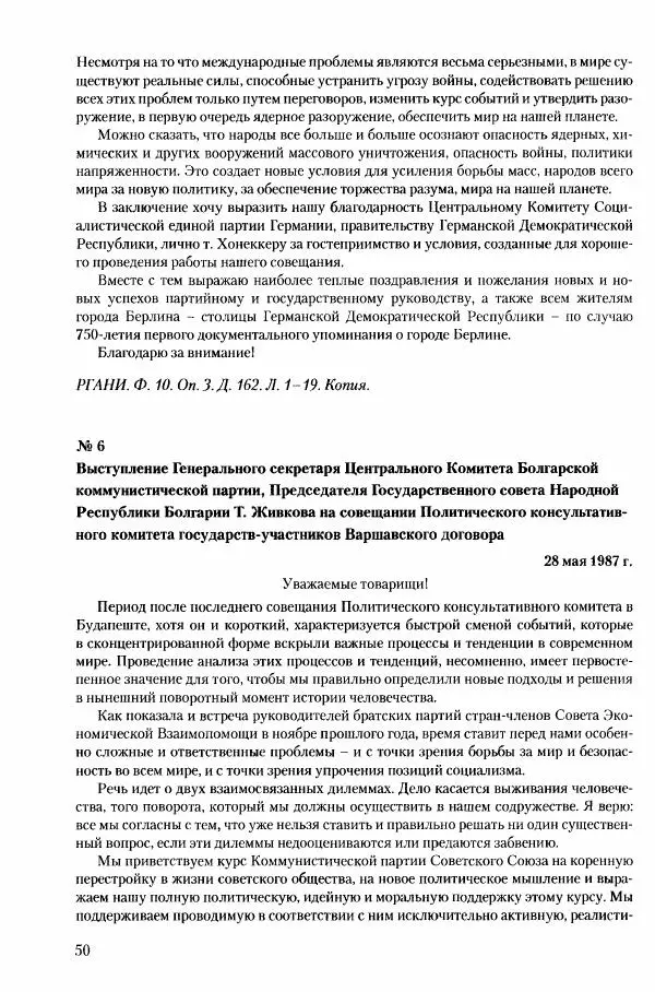 Коллектив авторов История - Конец эпохи. СССР и революции в странах Восточной Европы в 1989– 1991 гг. Документы - Страница № 51