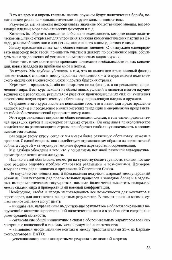 Коллектив авторов История - Конец эпохи. СССР и революции в странах Восточной Европы в 1989– 1991 гг. Документы - Страница № 54