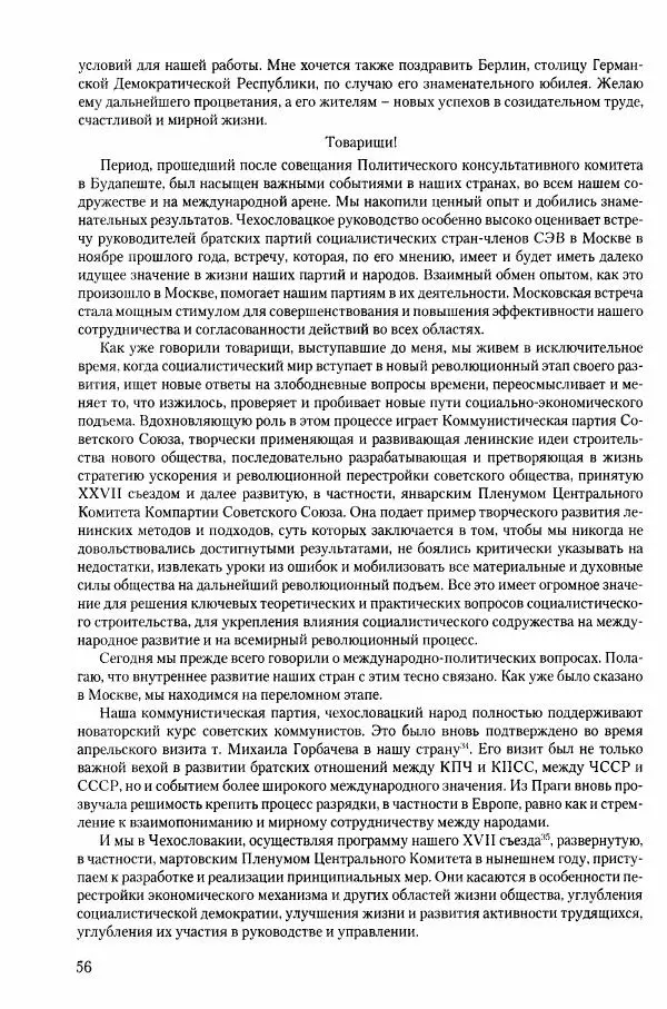 Коллектив авторов История - Конец эпохи. СССР и революции в странах Восточной Европы в 1989– 1991 гг. Документы - Страница № 57