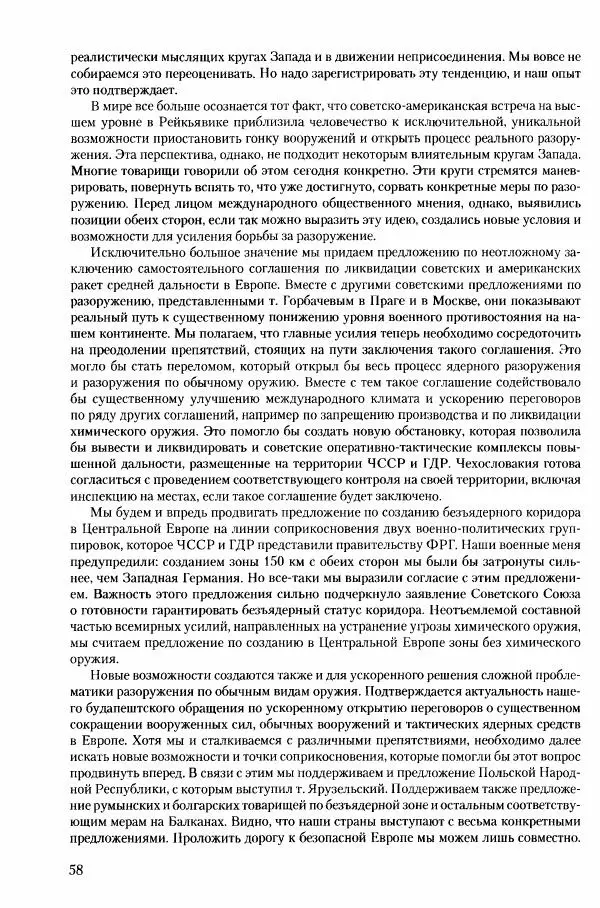 Коллектив авторов История - Конец эпохи. СССР и революции в странах Восточной Европы в 1989– 1991 гг. Документы - Страница № 59