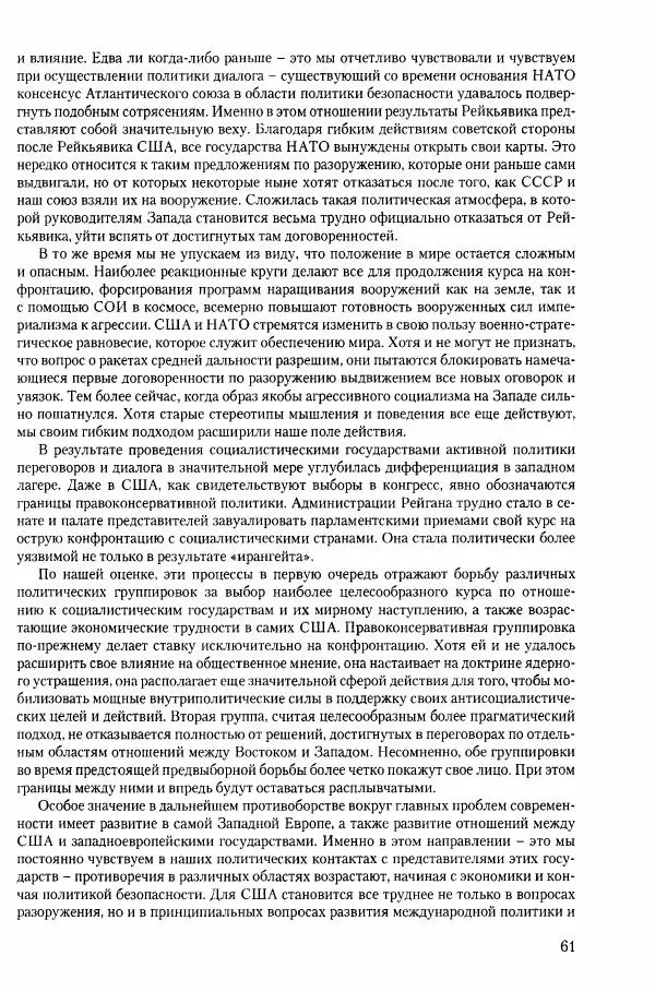 Коллектив авторов История - Конец эпохи. СССР и революции в странах Восточной Европы в 1989– 1991 гг. Документы - Страница № 62