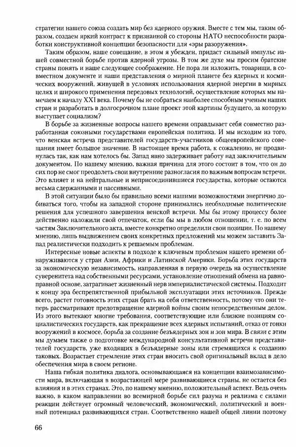 Коллектив авторов История - Конец эпохи. СССР и революции в странах Восточной Европы в 1989– 1991 гг. Документы - Страница № 67