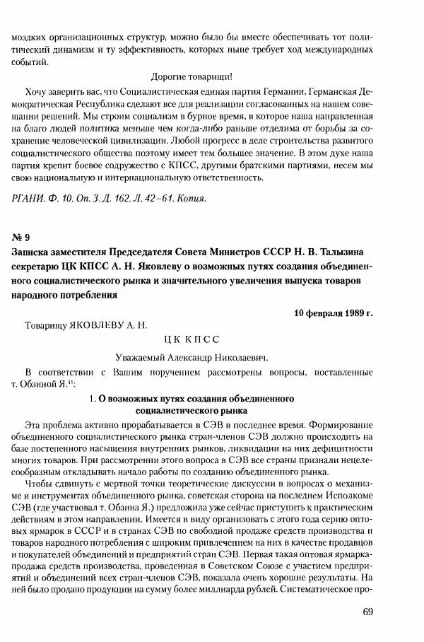 Коллектив авторов История - Конец эпохи. СССР и революции в странах Восточной Европы в 1989– 1991 гг. Документы - Страница № 70