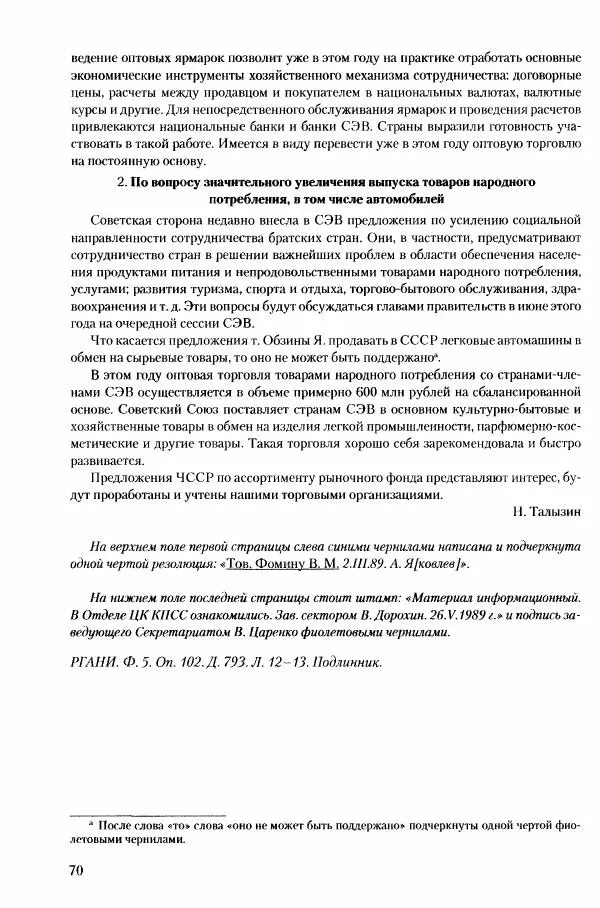 Коллектив авторов История - Конец эпохи. СССР и революции в странах Восточной Европы в 1989– 1991 гг. Документы - Страница № 71