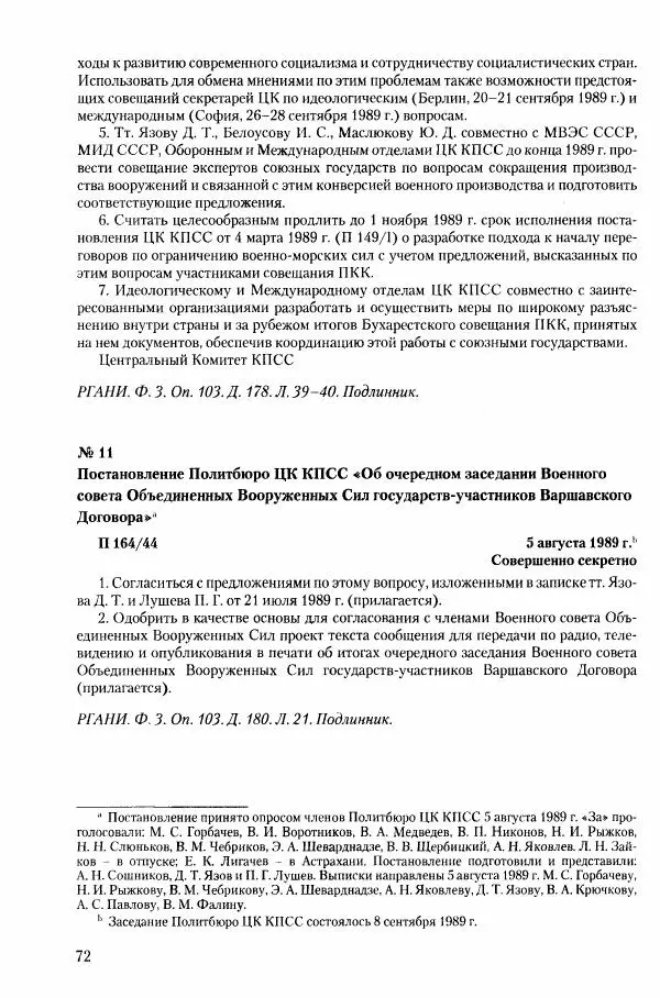 Коллектив авторов История - Конец эпохи. СССР и революции в странах Восточной Европы в 1989– 1991 гг. Документы - Страница № 73