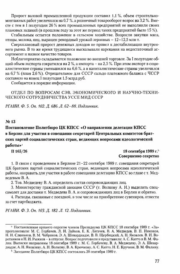 Коллектив авторов История - Конец эпохи. СССР и революции в странах Восточной Европы в 1989– 1991 гг. Документы - Страница № 78