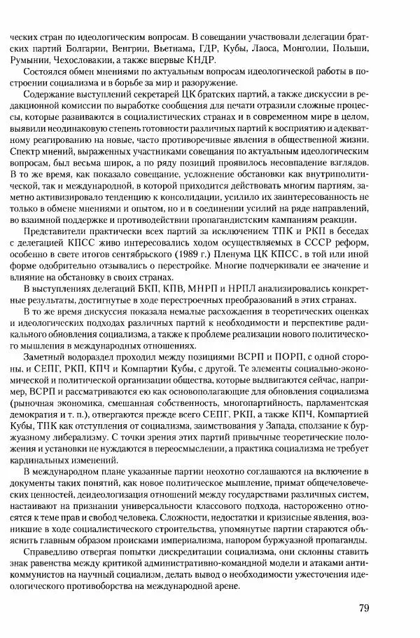 Коллектив авторов История - Конец эпохи. СССР и революции в странах Восточной Европы в 1989– 1991 гг. Документы - Страница № 80