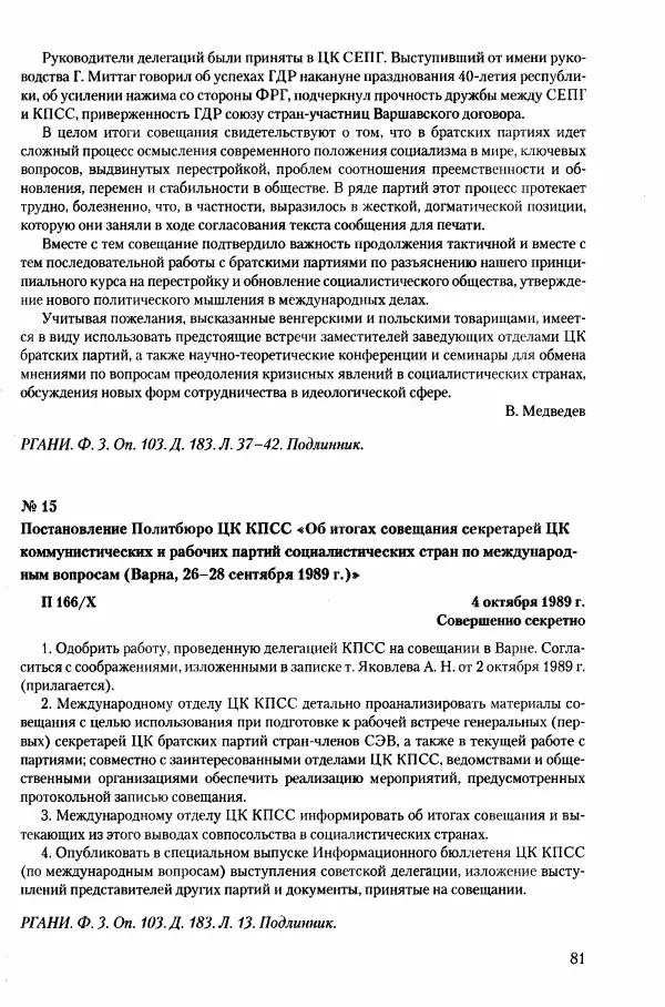 Коллектив авторов История - Конец эпохи. СССР и революции в странах Восточной Европы в 1989– 1991 гг. Документы - Страница № 82