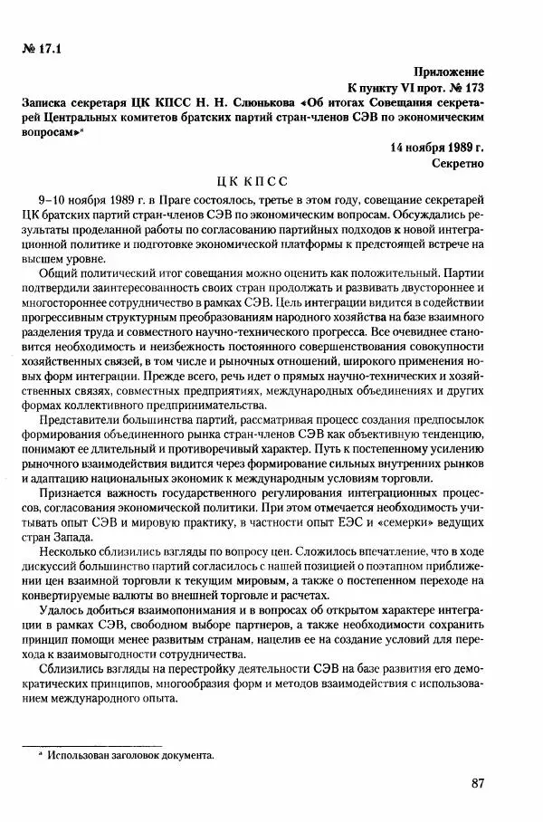 Коллектив авторов История - Конец эпохи. СССР и революции в странах Восточной Европы в 1989– 1991 гг. Документы - Страница № 88