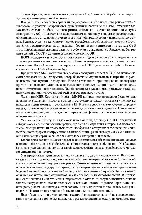 Коллектив авторов История - Конец эпохи. СССР и революции в странах Восточной Европы в 1989– 1991 гг. Документы - Страница № 89