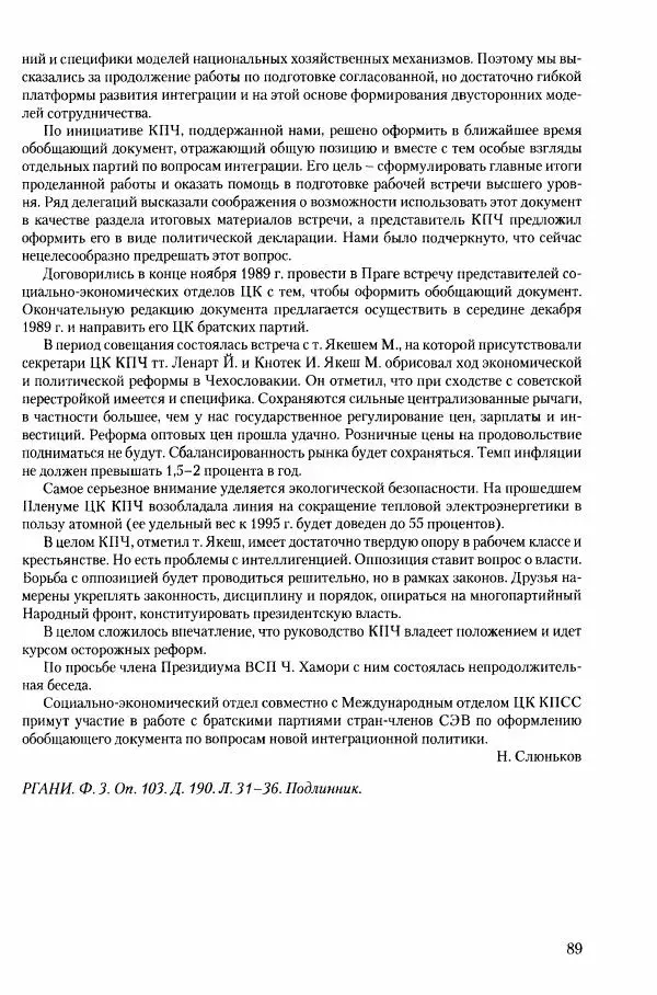 Коллектив авторов История - Конец эпохи. СССР и революции в странах Восточной Европы в 1989– 1991 гг. Документы - Страница № 90