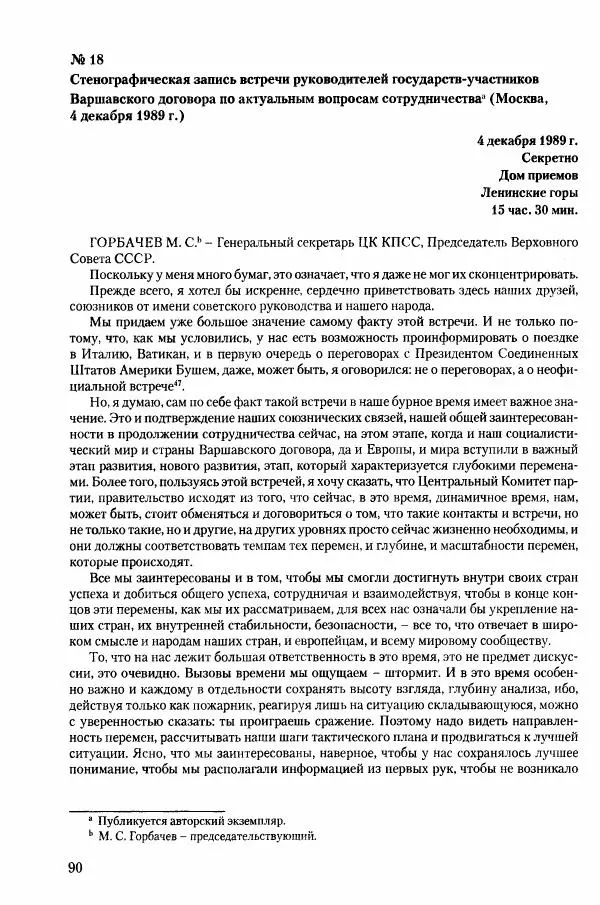 Коллектив авторов История - Конец эпохи. СССР и революции в странах Восточной Европы в 1989– 1991 гг. Документы - Страница № 91
