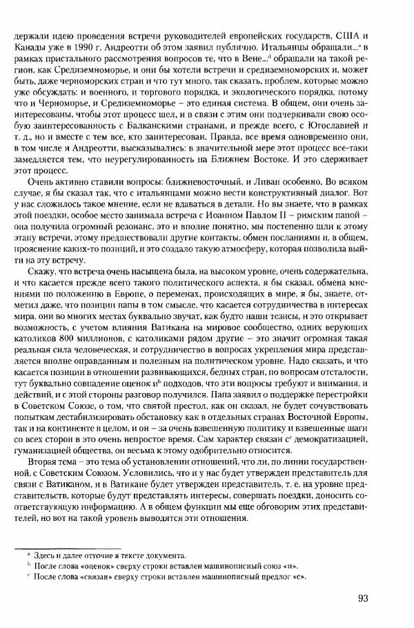 Коллектив авторов История - Конец эпохи. СССР и революции в странах Восточной Европы в 1989– 1991 гг. Документы - Страница № 94