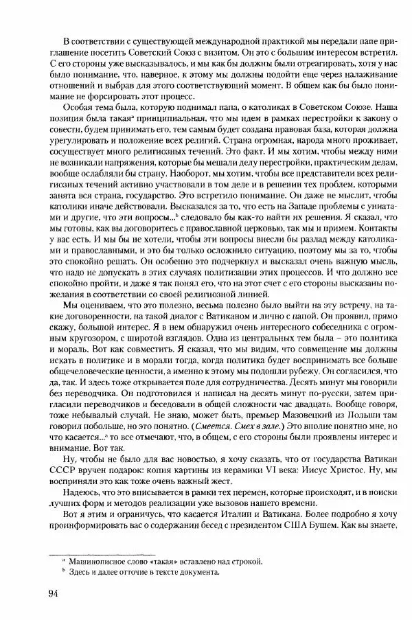 Коллектив авторов История - Конец эпохи. СССР и революции в странах Восточной Европы в 1989– 1991 гг. Документы - Страница № 95