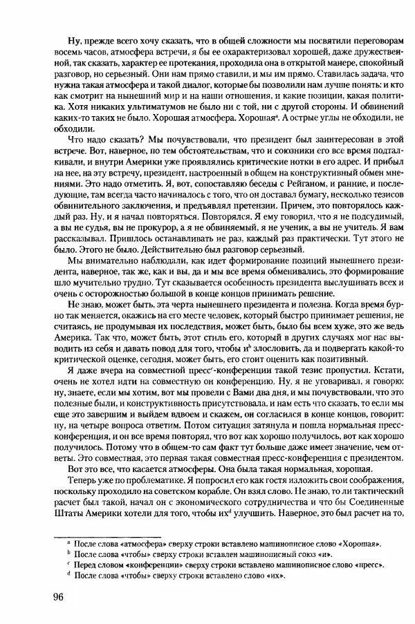 Коллектив авторов История - Конец эпохи. СССР и революции в странах Восточной Европы в 1989– 1991 гг. Документы - Страница № 97