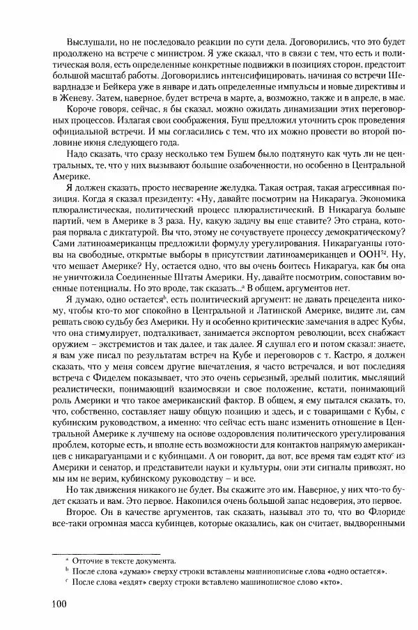 Коллектив авторов История - Конец эпохи. СССР и революции в странах Восточной Европы в 1989– 1991 гг. Документы - Страница № 101