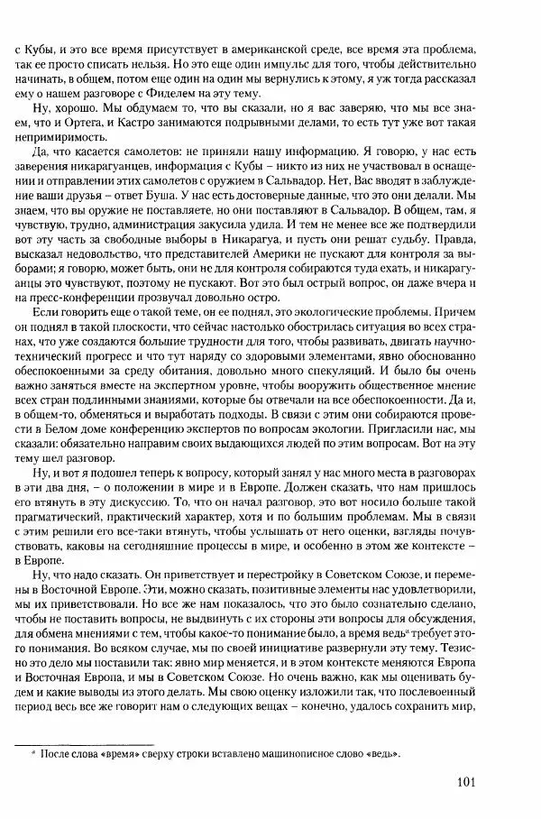 Коллектив авторов История - Конец эпохи. СССР и революции в странах Восточной Европы в 1989– 1991 гг. Документы - Страница № 102