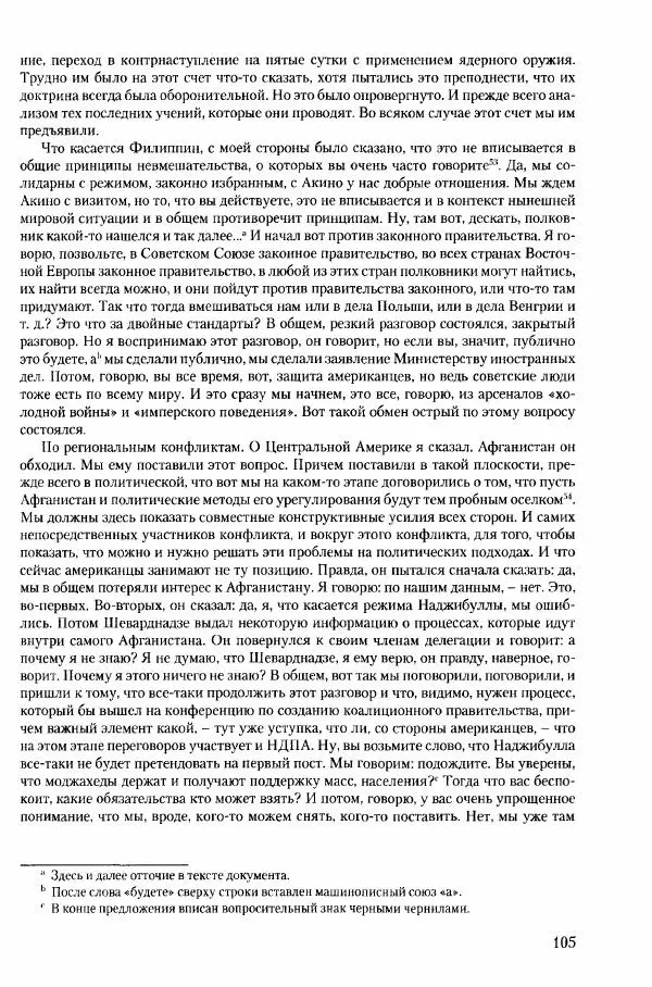 Коллектив авторов История - Конец эпохи. СССР и революции в странах Восточной Европы в 1989– 1991 гг. Документы - Страница № 106