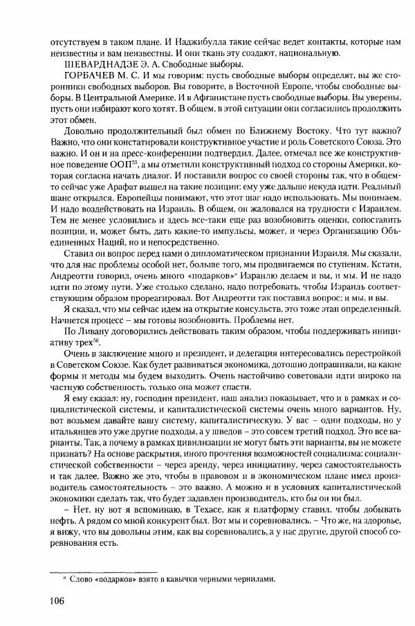 Коллектив авторов История - Конец эпохи. СССР и революции в странах Восточной Европы в 1989– 1991 гг. Документы - Страница № 107