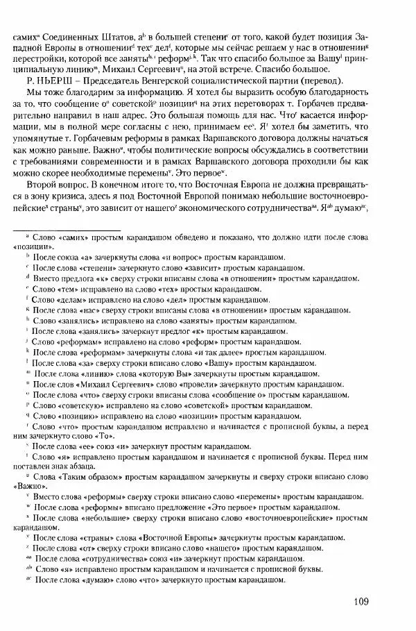 Коллектив авторов История - Конец эпохи. СССР и революции в странах Восточной Европы в 1989– 1991 гг. Документы - Страница № 110