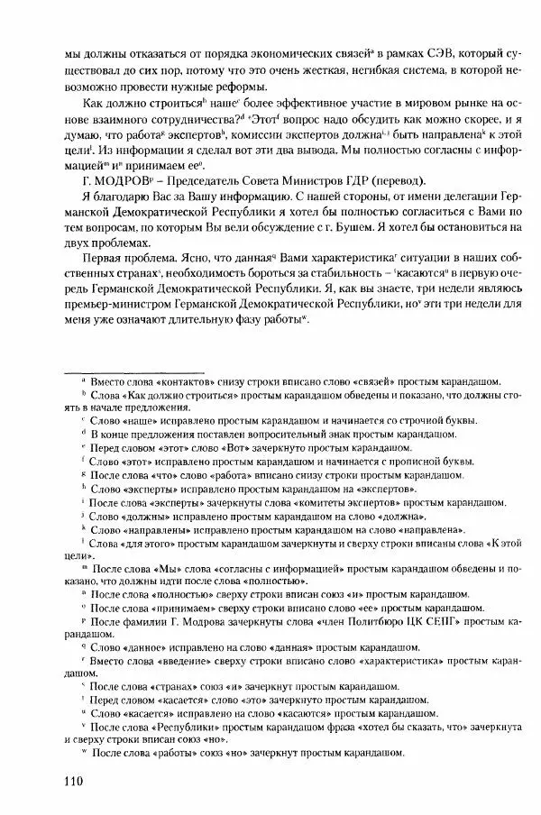 Коллектив авторов История - Конец эпохи. СССР и революции в странах Восточной Европы в 1989– 1991 гг. Документы - Страница № 111