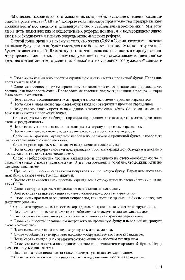 Коллектив авторов История - Конец эпохи. СССР и революции в странах Восточной Европы в 1989– 1991 гг. Документы - Страница № 112