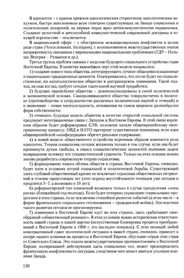 Коллектив авторов История - Конец эпохи. СССР и революции в странах Восточной Европы в 1989– 1991 гг. Документы - Страница № 131