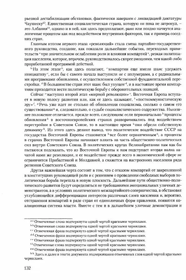 Коллектив авторов История - Конец эпохи. СССР и революции в странах Восточной Европы в 1989– 1991 гг. Документы - Страница № 133