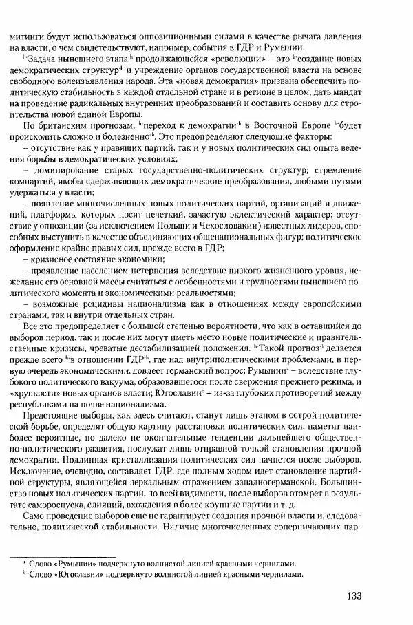 Коллектив авторов История - Конец эпохи. СССР и революции в странах Восточной Европы в 1989– 1991 гг. Документы - Страница № 134