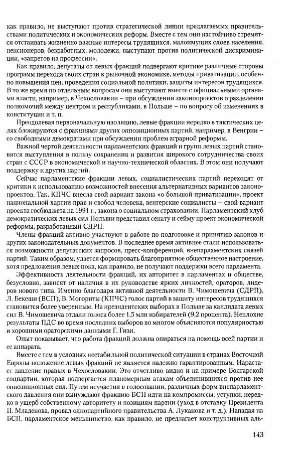 Коллектив авторов История - Конец эпохи. СССР и революции в странах Восточной Европы в 1989– 1991 гг. Документы - Страница № 144