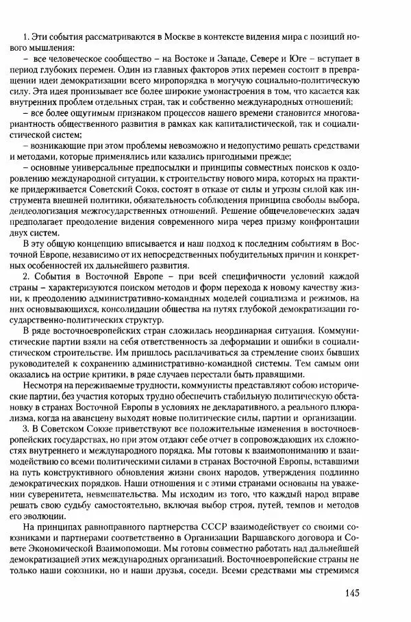 Коллектив авторов История - Конец эпохи. СССР и революции в странах Восточной Европы в 1989– 1991 гг. Документы - Страница № 146