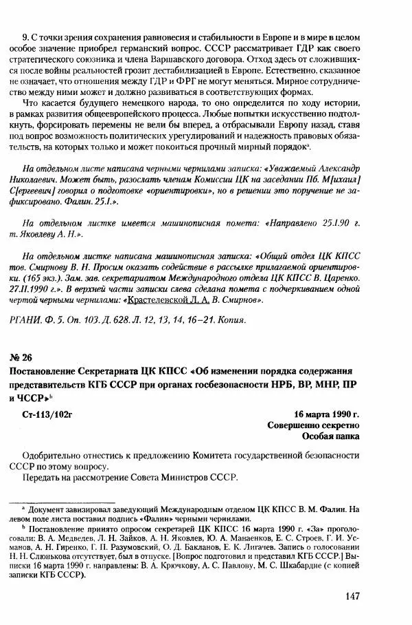 Коллектив авторов История - Конец эпохи. СССР и революции в странах Восточной Европы в 1989– 1991 гг. Документы - Страница № 148