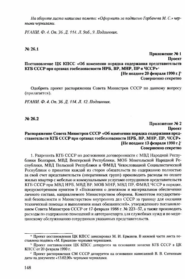 Коллектив авторов История - Конец эпохи. СССР и революции в странах Восточной Европы в 1989– 1991 гг. Документы - Страница № 149