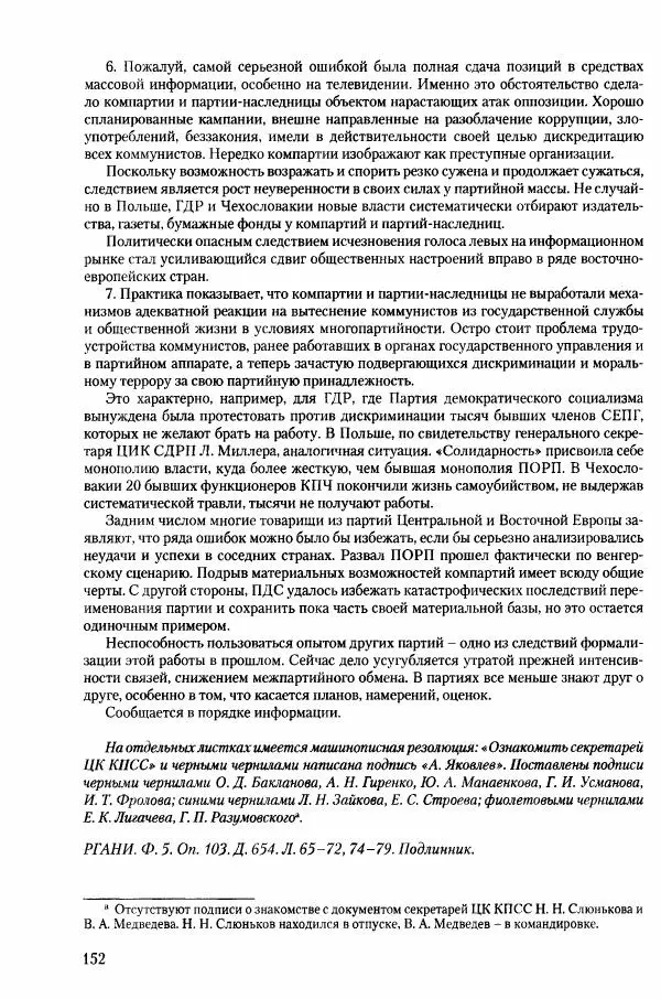 Коллектив авторов История - Конец эпохи. СССР и революции в странах Восточной Европы в 1989– 1991 гг. Документы - Страница № 153