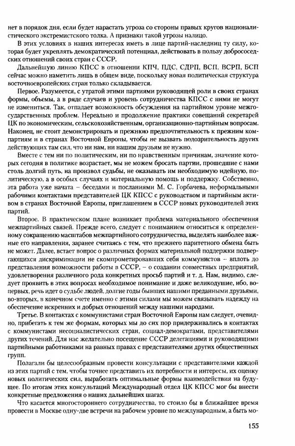 Коллектив авторов История - Конец эпохи. СССР и революции в странах Восточной Европы в 1989– 1991 гг. Документы - Страница № 156