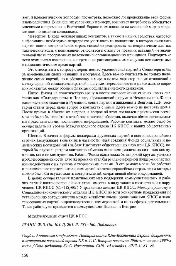 Коллектив авторов История - Конец эпохи. СССР и революции в странах Восточной Европы в 1989– 1991 гг. Документы - Страница № 157