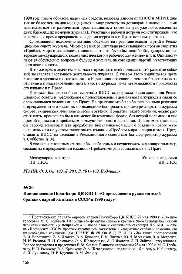 Коллектив авторов История - Конец эпохи. СССР и революции в странах Восточной Европы в 1989– 1991 гг. Документы - Страница № 159