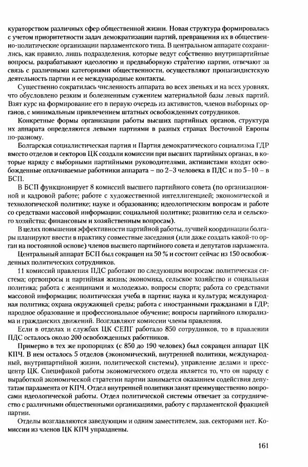 Коллектив авторов История - Конец эпохи. СССР и революции в странах Восточной Европы в 1989– 1991 гг. Документы - Страница № 162