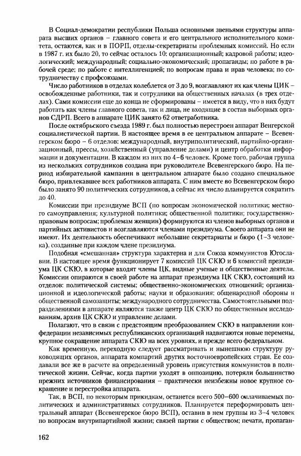 Коллектив авторов История - Конец эпохи. СССР и революции в странах Восточной Европы в 1989– 1991 гг. Документы - Страница № 163