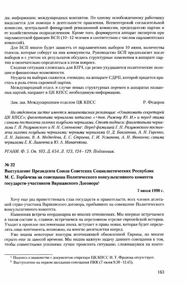Коллектив авторов История - Конец эпохи. СССР и революции в странах Восточной Европы в 1989– 1991 гг. Документы - Страница № 164