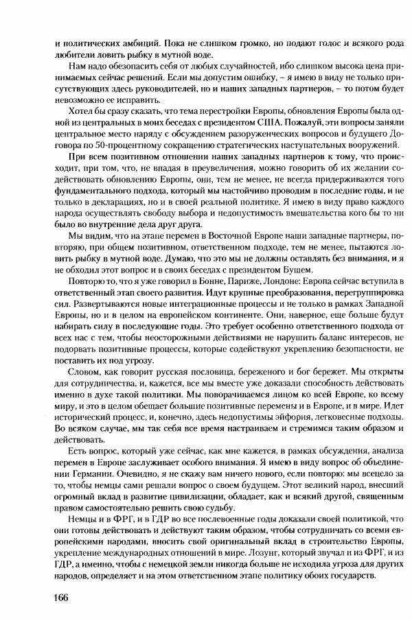 Коллектив авторов История - Конец эпохи. СССР и революции в странах Восточной Европы в 1989– 1991 гг. Документы - Страница № 167