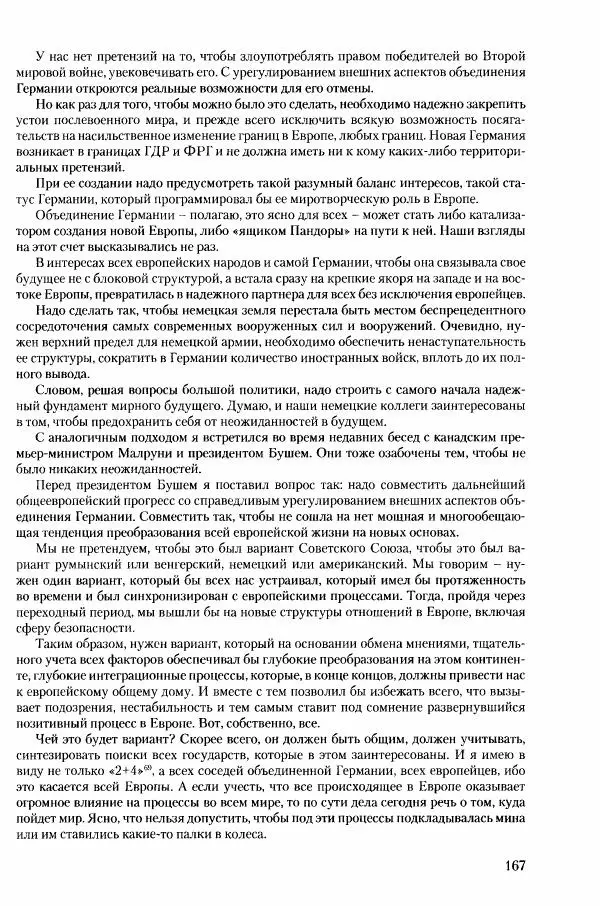 Коллектив авторов История - Конец эпохи. СССР и революции в странах Восточной Европы в 1989– 1991 гг. Документы - Страница № 168