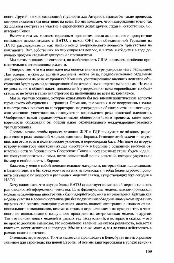 Коллектив авторов История - Конец эпохи. СССР и революции в странах Восточной Европы в 1989– 1991 гг. Документы - Страница № 170