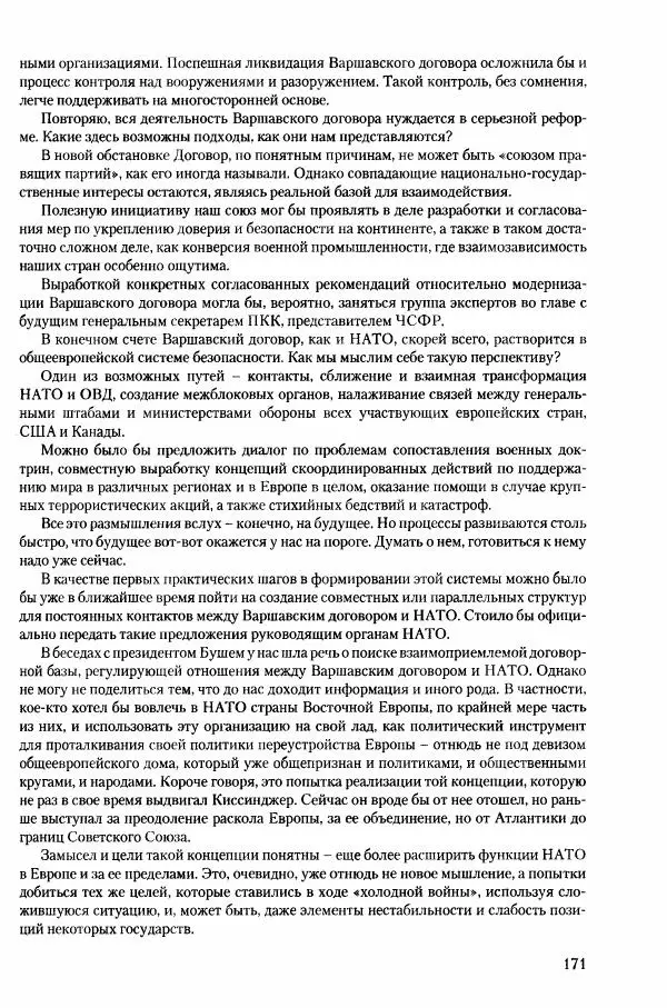 Коллектив авторов История - Конец эпохи. СССР и революции в странах Восточной Европы в 1989– 1991 гг. Документы - Страница № 172
