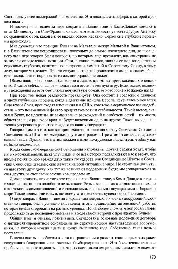 Коллектив авторов История - Конец эпохи. СССР и революции в странах Восточной Европы в 1989– 1991 гг. Документы - Страница № 174